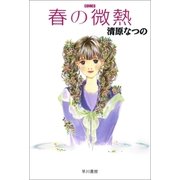 春の微熱（早川書房） [電子書籍]