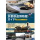 保存車両が語る日本の鉄道史 京都鉄道博物館ガイド（創元社） [電子書籍]