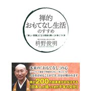 禅的 おもてなし生活のすすめ 「美しい言葉」と「立ち居振る舞い」が身につく本（ゴマブックス） [電子書籍]