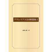 アウレリアス皇帝瞑想録2（ゴマブックス） [電子書籍]