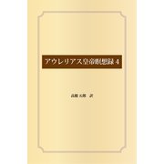 アウレリアス皇帝瞑想録4（ゴマブックス） [電子書籍]