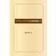 アウレリアス皇帝瞑想録9（ゴマブックス） [電子書籍]