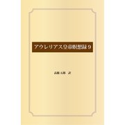 アウレリアス皇帝瞑想録9（ゴマブックス） [電子書籍]