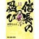 信長の忍び（11）（白泉社） [電子書籍]