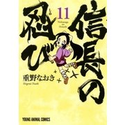 信長の忍び（11）（白泉社） [電子書籍]
