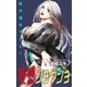 Love Jossie 妄想ショウジョ story09（白泉社） [電子書籍]