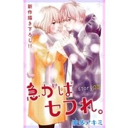 Love Jossie 急がばセフれ。 Story03（白泉社） [電子書籍]