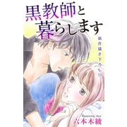 Love Jossie 黒教師と暮らします story10（白泉社） [電子書籍]
