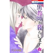 黒教師と暮らします【おまけ描き下ろし付き】（2）（白泉社） [電子書籍]