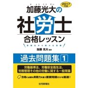 2017年版加藤光大の社労士合格レッスン過去問題集1（住宅新報出版） [電子書籍]