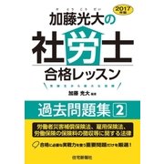 2017年版加藤光大の社労士合格レッスン過去問題集2（住宅新報出版） [電子書籍]