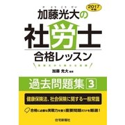 2017年版加藤光大の社労士合格レッスン過去問題集3（住宅新報出版） [電子書籍]