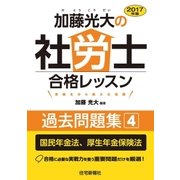 2017年版加藤光大の社労士合格レッスン過去問題集4（住宅新報出版） [電子書籍]