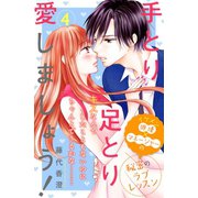 手とり足とり愛しましょう！ 分冊版（4）（講談社） [電子書籍]