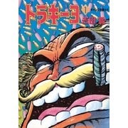 トラキーヨ 1（小学館） [電子書籍]
