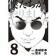 僕たちがやりました（8）（講談社） [電子書籍]