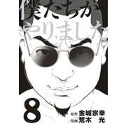 僕たちがやりました（8）（講談社） [電子書籍]