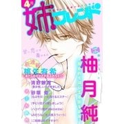 姉フレンド（4号）（講談社） [電子書籍]
