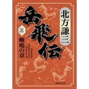 岳飛伝 三 嘶鳴の章（集英社） [電子書籍]