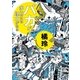 バカが多いのには理由がある（集英社） [電子書籍]