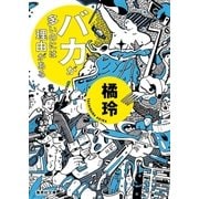 バカが多いのには理由がある（集英社） [電子書籍]