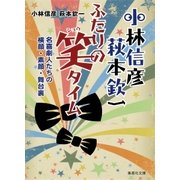 小林信彦 萩本欽一 ふたりの笑タイム 名喜劇人たちの横顔･素顔･舞台裏（集英社） [電子書籍]
