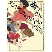 嘘つき女さくらちゃんの告白（集英社） [電子書籍]