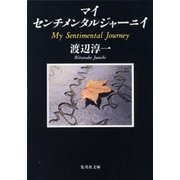 マイ センチメンタルジャーニイ（集英社） [電子書籍]