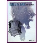 見出される時（集英社） [電子書籍]