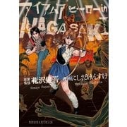 アイアムアヒーロー in NAGASAKI（小学館） [電子書籍]