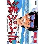 渚のジェントル 1（小学館） [電子書籍]