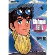 Birdman Rally 鳥人伝説（小学館） [電子書籍]