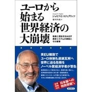 ユーロから始まる世界経済の大崩壊 格差と混乱を生み出す通貨システムの破綻とその衝撃（徳間書店） [電子書籍]