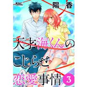 天才･海くんのこじらせ恋愛事情 ： 3（双葉社） [電子書籍]
