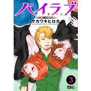 バイラブ ： 3（双葉社） [電子書籍]