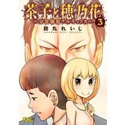 茶子と穂乃花～分裂細胞ナルキッソス～ ： 3（双葉社） [電子書籍]