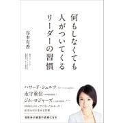 何もしなくても人がついてくるリーダーの習慣（SBクリエイティブ） [電子書籍]