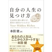 自分の人生の見つけ方（SBクリエイティブ） [電子書籍]