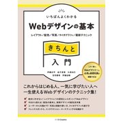 いちばんよくわかるWebデザインの基本きちんと入門（SBクリエイティブ） [電子書籍]
