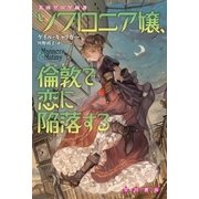 ソフロニア嬢、倫敦で恋に陥落する（早川書房） [電子書籍]
