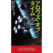 アロウズ･オブ･タイム（早川書房） [電子書籍]