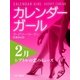 カレンダーガール 2月――シアトルの恋のミューズ（早川書房） [電子書籍]
