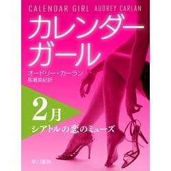 ヨドバシ Com カレンダーガール 2月 シアトルの恋のミューズ 早川書房 電子書籍 通販 全品無料配達