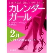 カレンダーガール 2月――シアトルの恋のミューズ（早川書房） [電子書籍]