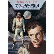 宇宙英雄ローダン･シリーズ 電子書籍版111 オクル星の虜囚（早川書房） [電子書籍]
