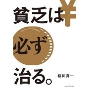 貧乏は必ず治る。（CEメディアハウス） [電子書籍]