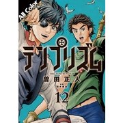 テンプリズム 12 [オールカラー版]【電子特典付き】（コルク） [電子書籍]