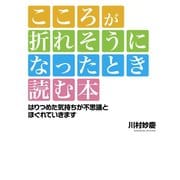 こころが折れそうになったとき読む本（ゴマブックス） [電子書籍]