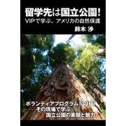 留学先は国立公園！ VIPで学ぶ、アメリカの自然保護（ゴマブックス） [電子書籍]