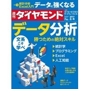 週刊ダイヤモンド 17年 3月4日号（ダイヤモンド社） [電子書籍]